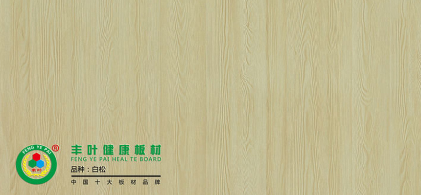 豐葉板材：通過(guò)這三個(gè)方法辨別生態(tài)板質(zhì)量的好壞！