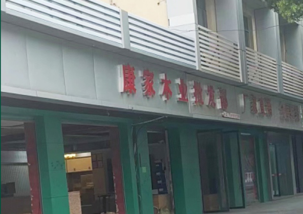 江西贛南運(yùn)營(yíng)中心-康家木業(yè)