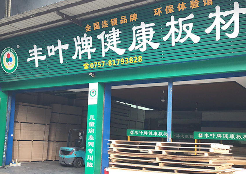 佛山大轉(zhuǎn)彎店-豐葉粵西運(yùn)營(yíng)中心