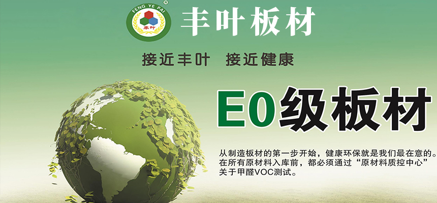 豐葉板材國家E0,E1標準