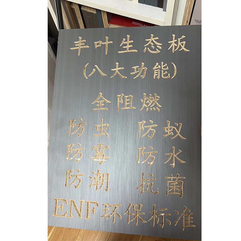 多功能生態板