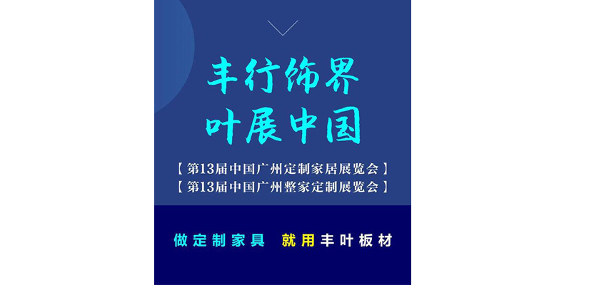 豐葉板材與您相約第13屆中國廣州定制家居展覽會
