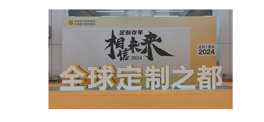 豐葉板材第13屆中國（廣州）定制家居展覽會圓滿成功