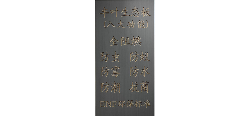 介紹一下佛山免漆生態板主要組成和特點是什么？