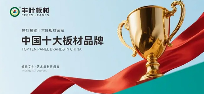 豐葉板材榮獲“中國十大品牌”稱號(hào) 以嶺南風(fēng)骨鐫刻行業(yè)新高度