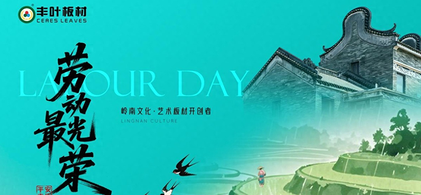 豐葉板材：以嶺南匠心雕琢?xí)r光，致敬時(shí)代奮斗者的每一份堅(jiān)持