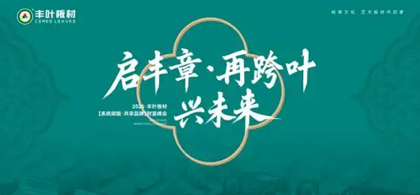 啟豐章·再跨葉·興未來：豐葉板材財(cái)富峰會(huì)盛大啟幕