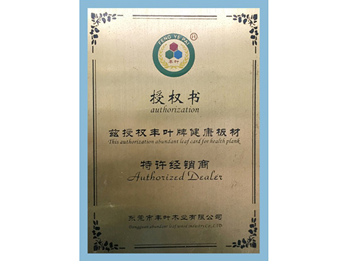 豐葉健康板材授權書