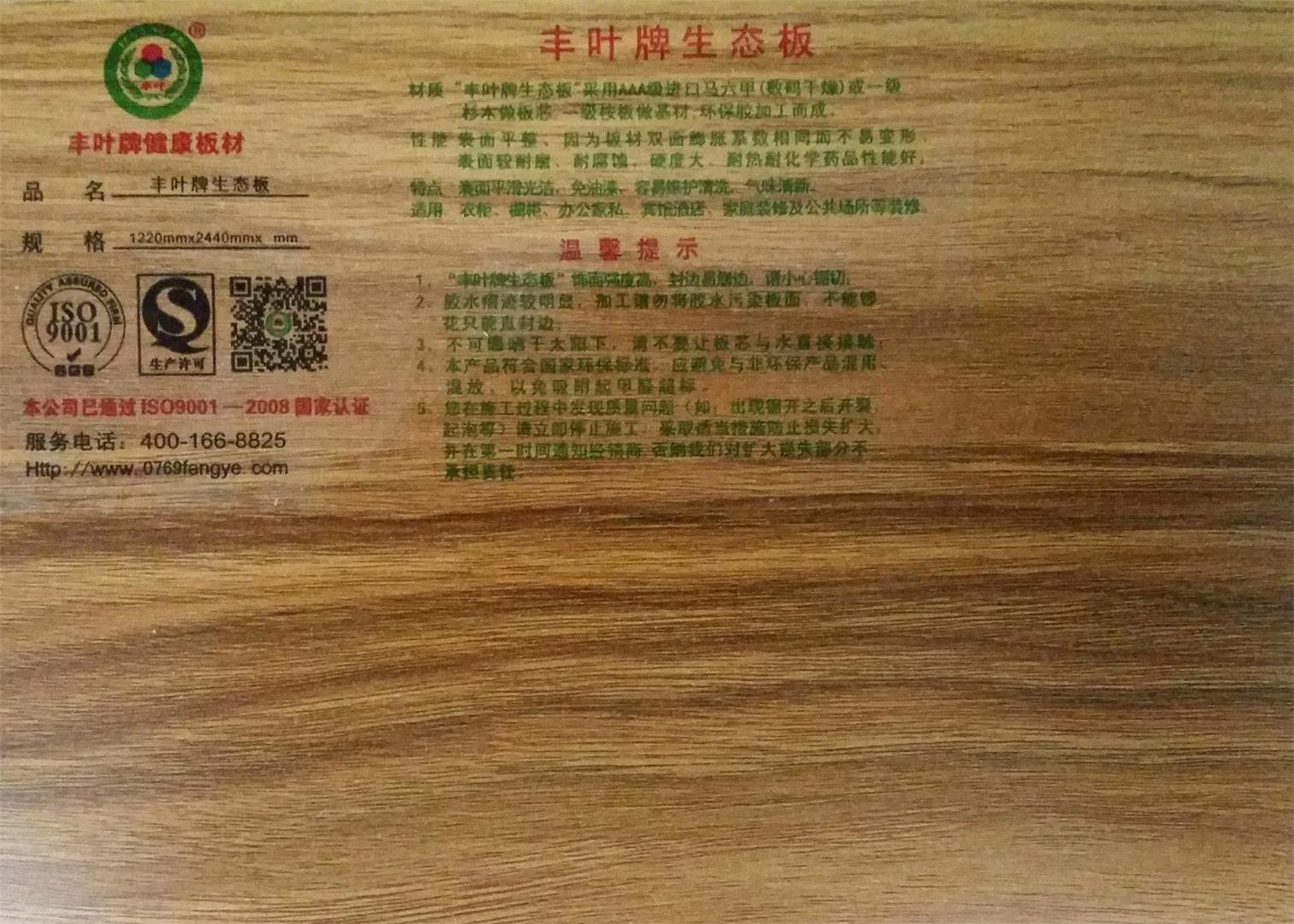 豐葉牌健康板材：2017人造板甲醛釋放國家標準