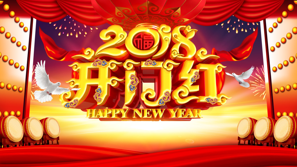 2018開工大吉 2018開工大吉