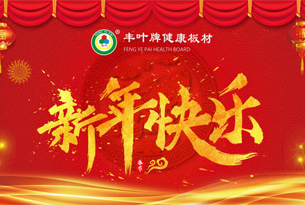 豐葉健康好板材 關(guān)注健康源于自然 豐葉健康好板材 關(guān)注健康源于自然