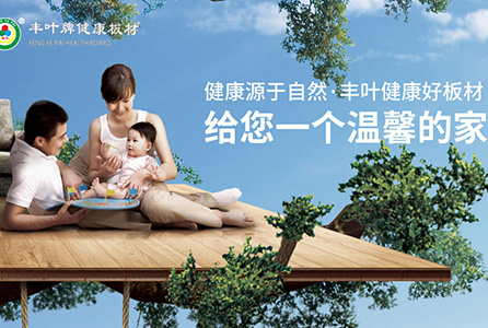 豐葉板材,讓您時刻感受健康之美 豐葉板材,讓您時刻感受健康之美