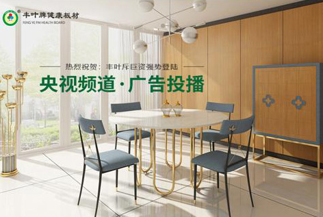 豐葉板材投播央視:為健康而來 讓新潮涌現 豐葉板材投播央視:為健康而來 讓新潮涌現