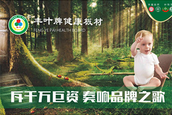 堅(jiān)持品牌發(fā)展道路?豐葉板材繼往開來-財(cái)富中國 堅(jiān)持品牌發(fā)展道路?豐葉板材繼往開來-財(cái)富中國