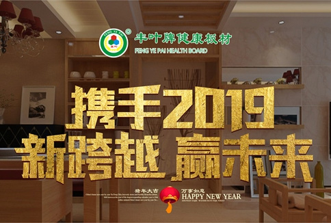 豐葉板材迎新年 揭秘清新健康的秘密 豐葉板材迎新年 揭秘清新健康的秘密