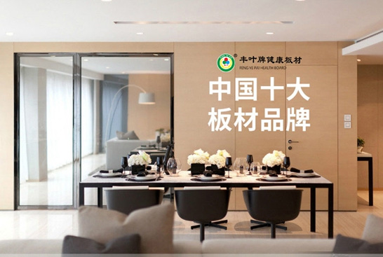 中國十大板材品牌 豐葉板材無聲送健康 中國十大板材品牌 豐葉板材無聲送健康
