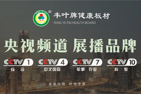 我似乎在哪兒見過你 你是央視上的豐葉板材! 我似乎在哪兒見過你 你是央視上的豐葉板材!