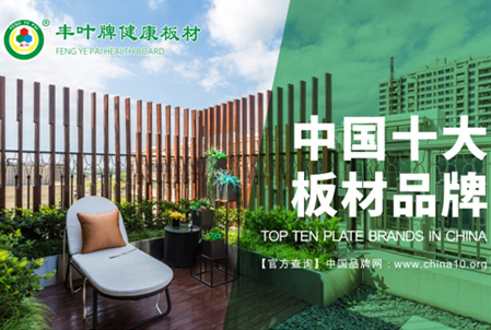 豐葉板材:春風(fēng)十里,不如健康的您 豐葉板材:春風(fēng)十里,不如健康的您