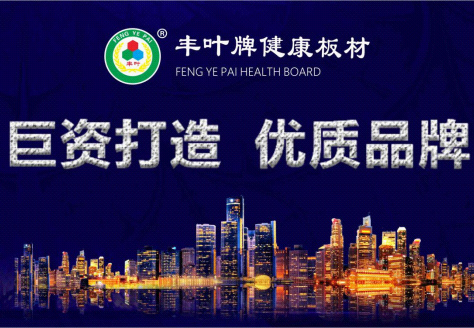堅(jiān)持品牌發(fā)展道路?豐葉板材繼往開來-中國口碑網(wǎng) 堅(jiān)持品牌發(fā)展道路?豐葉板材繼往開來-中國口碑網(wǎng)