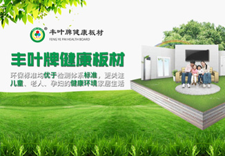 豐葉板材:典藏一處自然悠緩的時光 豐葉板材:典藏一處自然悠緩的時光