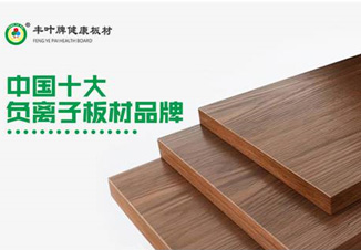 豐葉板材執守匠心,榮耀引領行業發展 豐葉板材執守匠心,榮耀引領行業發展