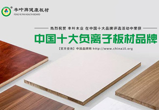 豐葉板材精準突破,再度擦亮品牌榮譽 豐葉板材精準突破,再度擦亮品牌榮譽