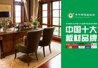 豐葉板材:自然小清新,遇上便傾心 豐葉板材:自然小清新,遇上便傾心
