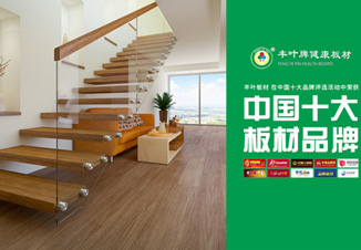 豐葉板材:讓家更自由 個性化定制健康家居系統 豐葉板材:讓家更自由 個性化定制健康家居系統