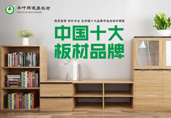 豐葉板材精制電視柜臻品?用心傳遞永不落幕的愛 豐葉板材精制電視柜臻品?用心傳遞永不落幕的愛