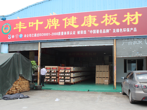 豐葉木業板材加盟店